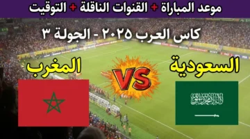مواعيد وإذاعات مباراة السعودية والمغرب في كأس العرب 2025 وشبكة القنوات الناقلة 1
